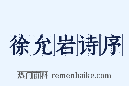 徐允岩诗序是什么意思的图片